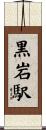 黒岩駅 Scroll