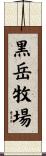 黒岳牧場 Scroll