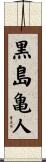 黒島亀人 Scroll