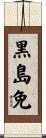黒島免 Scroll