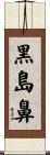 黒島鼻 Scroll
