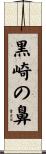 黒崎の鼻 Scroll