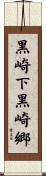 黒崎下黒崎郷 Scroll