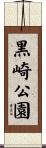 黒崎公園 Scroll