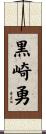 黒崎勇 Scroll