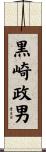 黒崎政男 Scroll