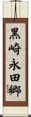 黒崎永田郷 Scroll