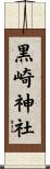 黒崎神社 Scroll