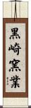 黒崎窯業 Scroll