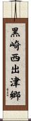 黒崎西出津郷 Scroll