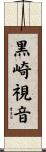 黒崎視音 Scroll