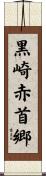 黒崎赤首郷 Scroll
