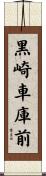 黒崎車庫前 Scroll