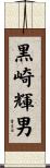 黒崎輝男 Scroll