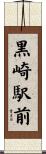 黒崎駅前 Scroll