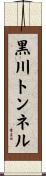黒川トンネル Scroll