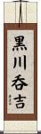 黒川呑吉 Scroll