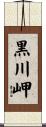 黒川岬 Scroll