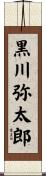 黒川弥太郎 Scroll