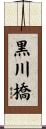黒川橋 Scroll