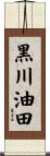 黒川油田 Scroll
