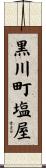 黒川町塩屋 Scroll