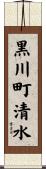 黒川町清水 Scroll