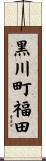 黒川町福田 Scroll