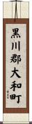 黒川郡大和町 Scroll