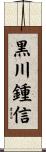 黒川鍾信 Scroll
