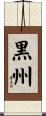 黒州 Scroll