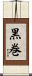 黒巻 Scroll