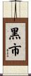 黒市 Scroll