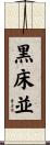 黒床並 Scroll