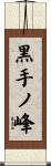 黒手ノ峰 Scroll