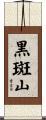 黒斑山 Scroll
