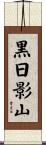 黒日影山 Scroll