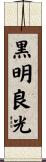 黒明良光 Scroll