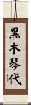 黒木琴代 Scroll