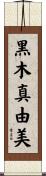 黒木真由美 Scroll
