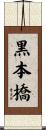黒本橋 Scroll