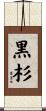 黒杉 Scroll
