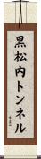 黒松内トンネル Scroll