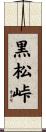 黒松峠 Scroll