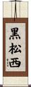 黒松西 Scroll
