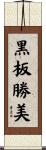 黒板勝美 Scroll