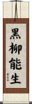黒柳能生 Scroll