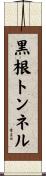 黒根トンネル Scroll