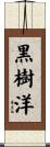 黒樹洋 Scroll