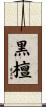 黒檀 Scroll